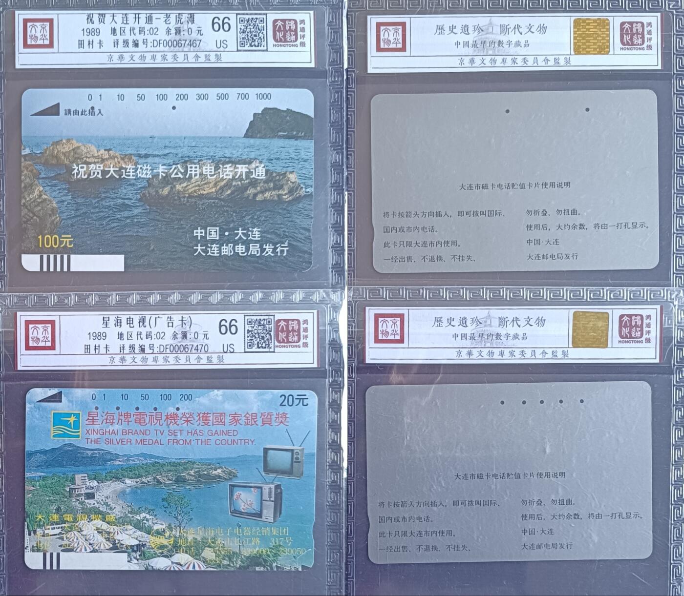 《卡拍》第305期拍卖9月21日晚22：10时延时截拍 大连银背田村卡《大连开通-老虎滩》、《星海电视广告》两枚旧卡，鸿通精装评级US66分。