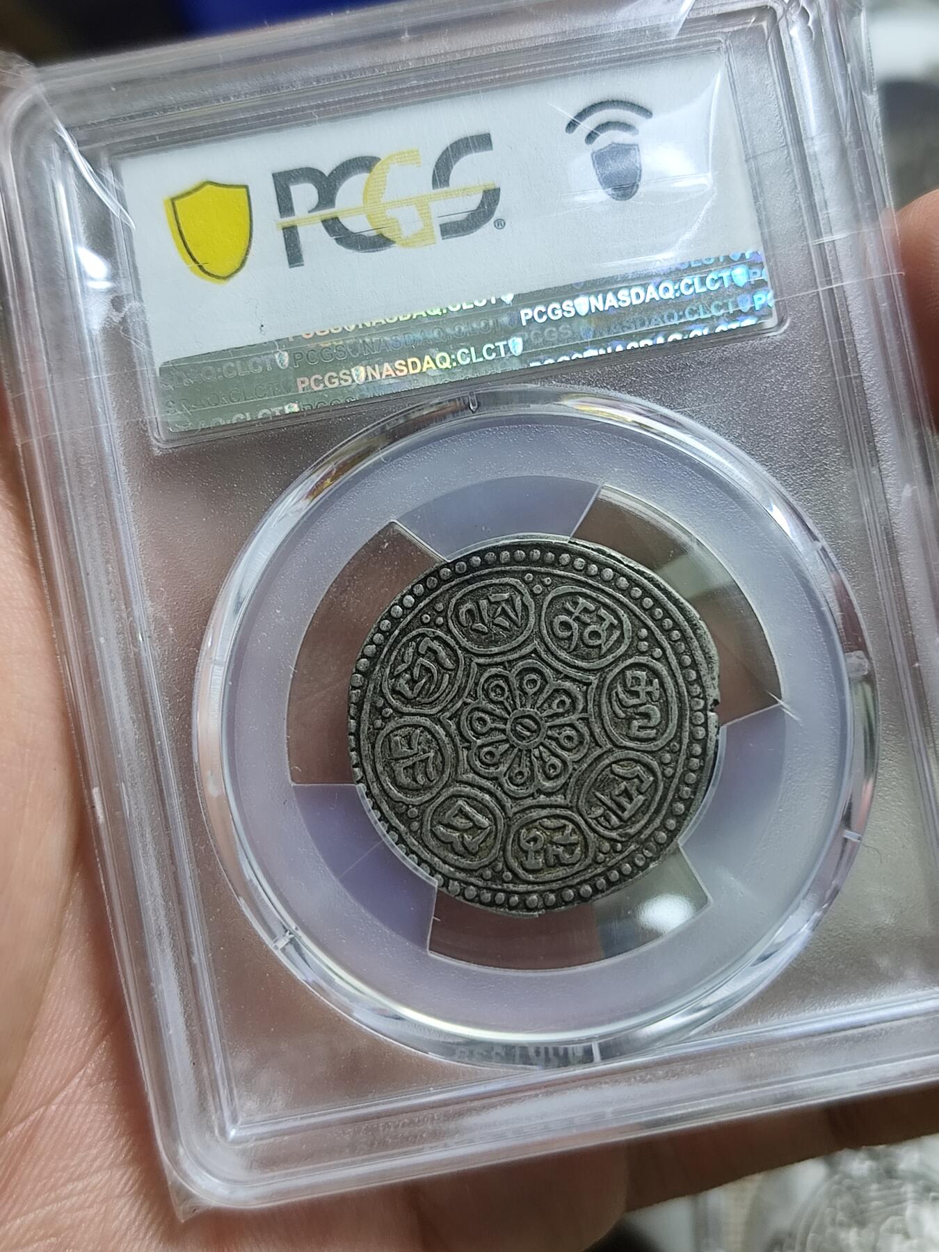 西藏章嘎银币PC45，尼古拉斯旧藏，原味好品