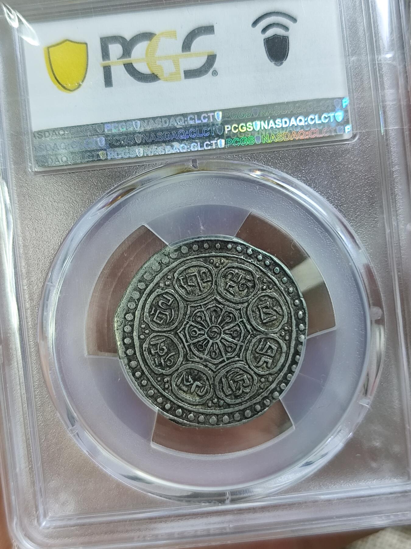 西藏章嘎银币PC45，尼古拉斯旧藏，原味好品全深打