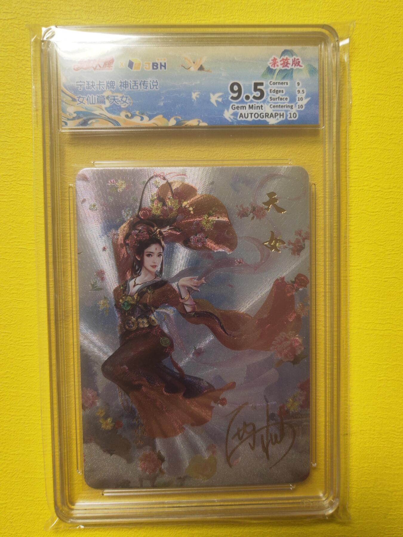 阳大大卡牌超级大甩拍第17期（持续收拍品，进群福利早知道） 【亲签卡】宁缺卡牌 神话传说 天女