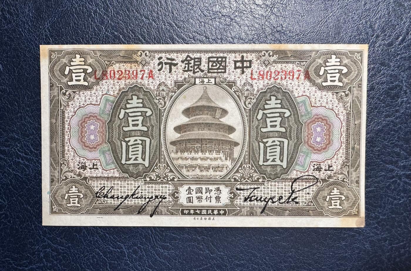 收藏联盟Quantum Auction 第377期拍卖  中国银行上海1918年1元 品相UNC-  有黄 天坛 号码无4