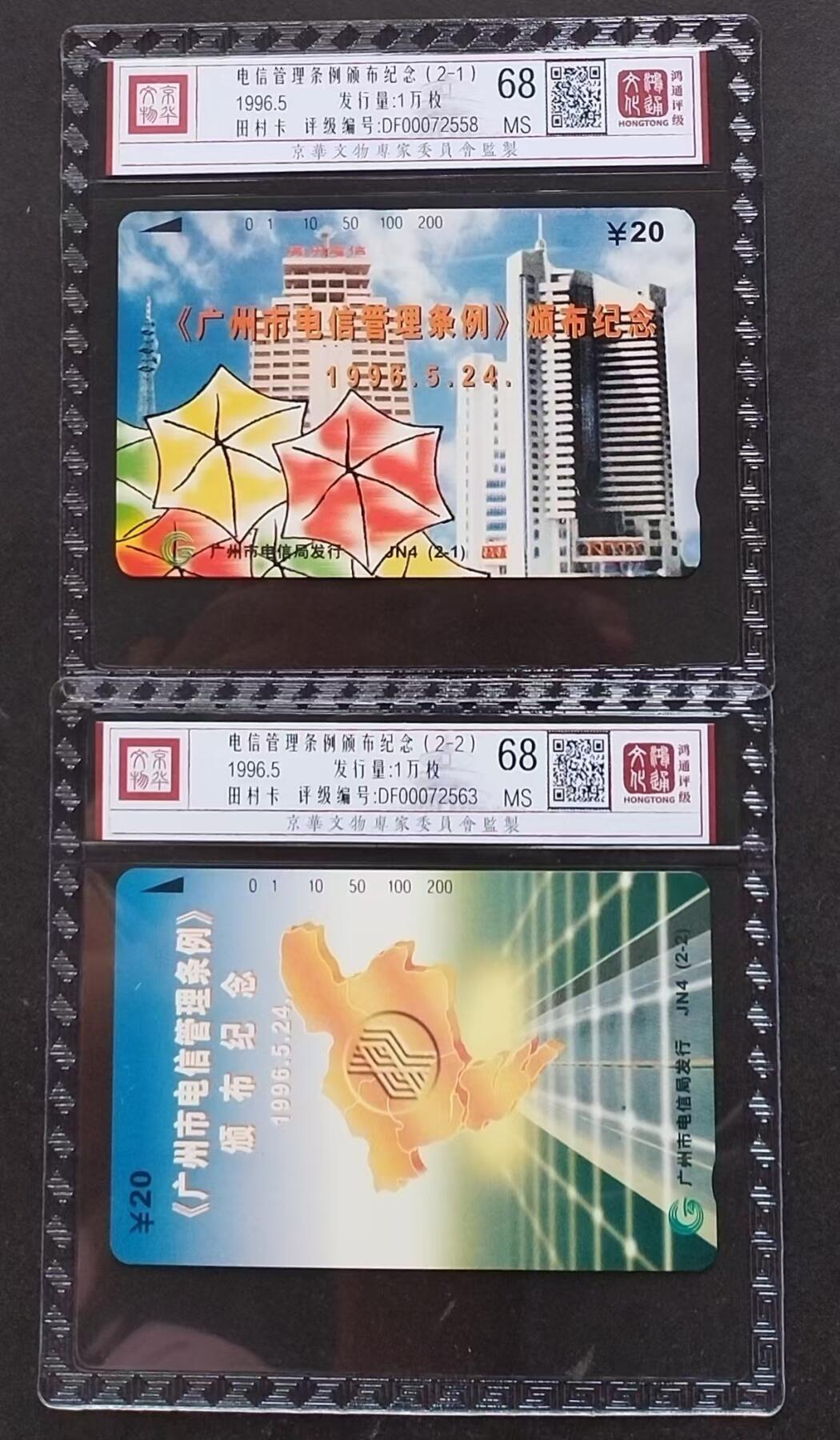 《鸿通俱乐部》第5期 9月18号21:30延时节拍 田村新卡《电信管理条例颁布纪念》鸿通68分*2全