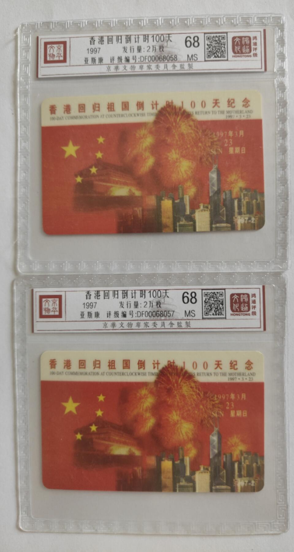 《鸿通俱乐部》第5期 9月18号21:30延时节拍 亚斯康新卡《香港回归倒计时100天》1全 鸿通68分*2张