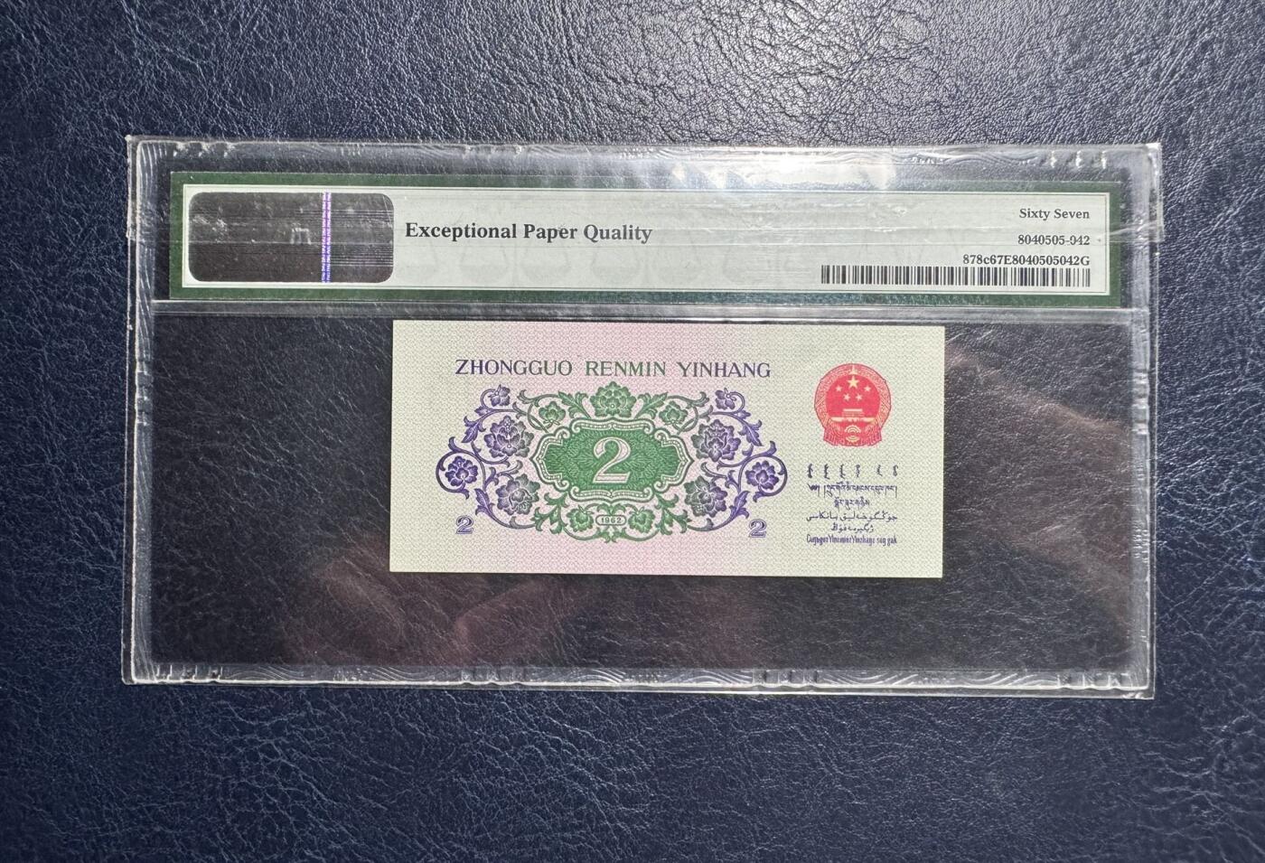 收藏联盟Quantum Auction 第377期拍卖  中国人民银行1962年2角 PMG67  平版二罗