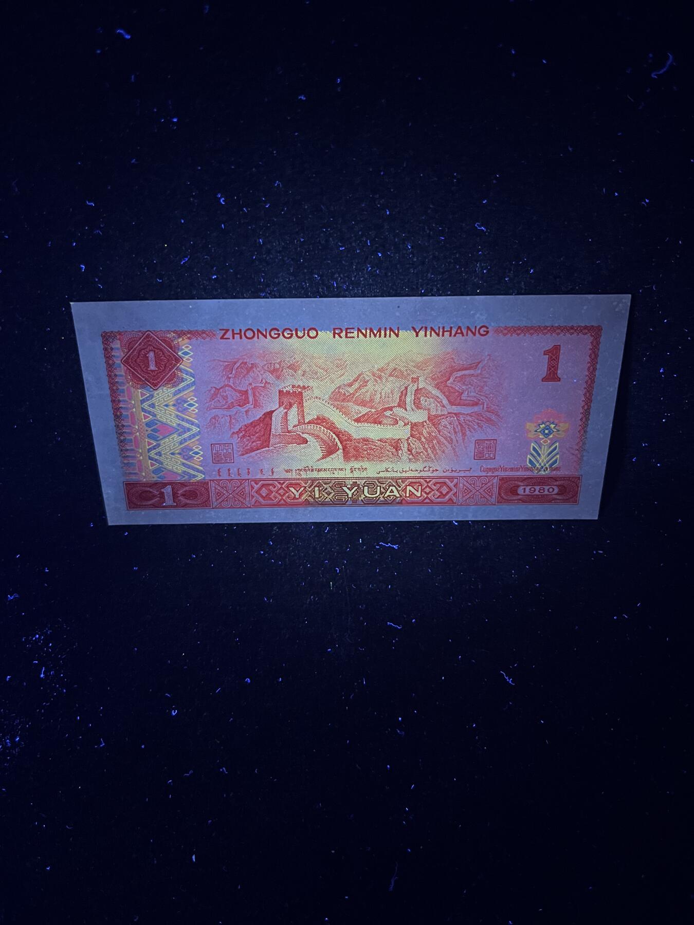 【超强荧光】1980年壹圆，金龙王，号码随机发货！
