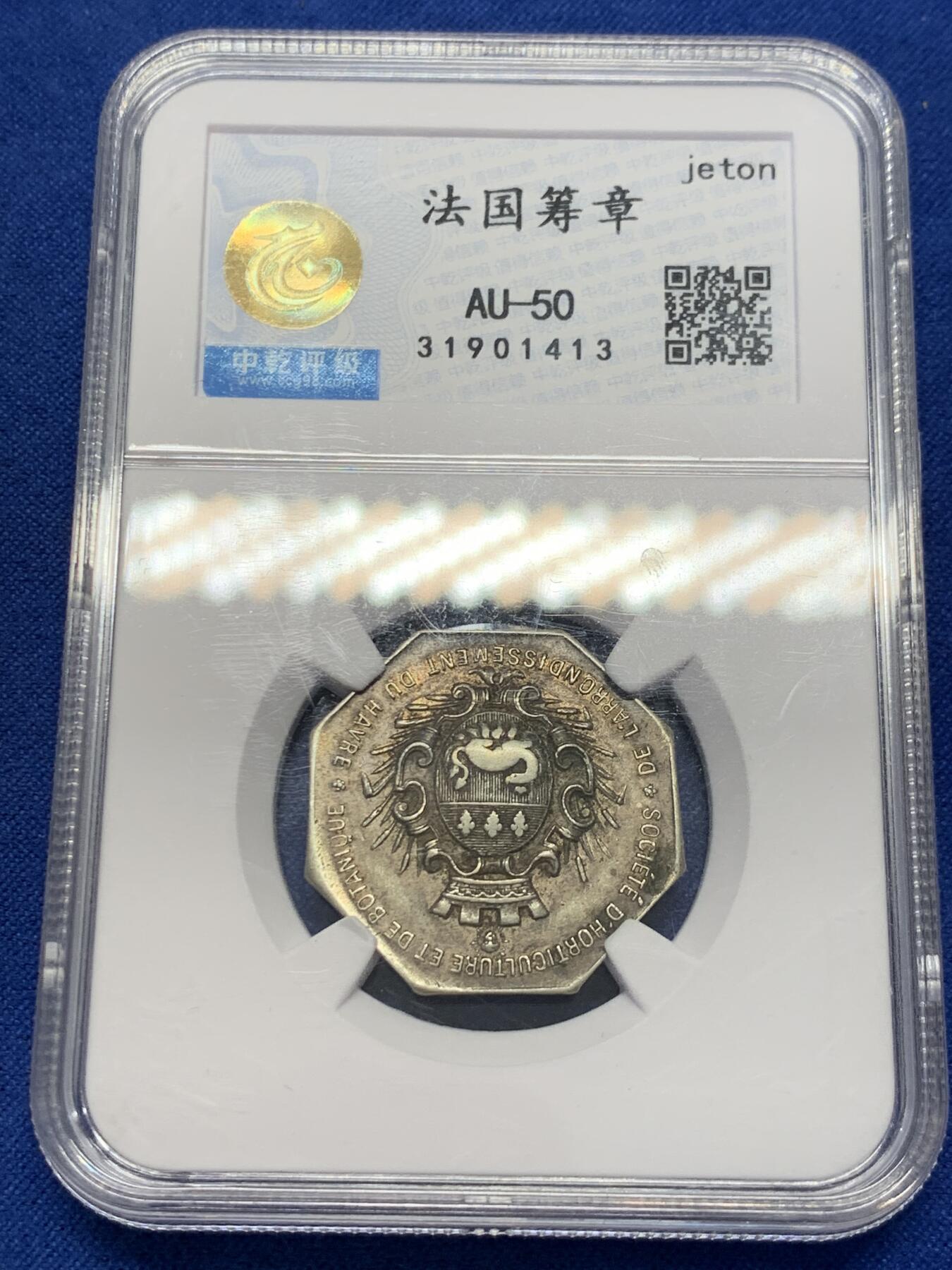 《竞宝斋》第309场   周日，周一,周二 3场连拍 （全场包邮） 中乾评级 AU-50 法国勒阿弗尔城市酒店八角银代币 早期无边铭 3.8克