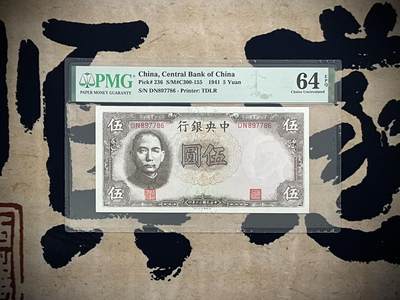（自动截拍）PMG评级民国纸币专拍第三百八十八期，全场包邮 - 【乾奕收藏】出民国30年1941年中央银行德纳罗伍圆，数字6789全大号组合，美国PMG64E