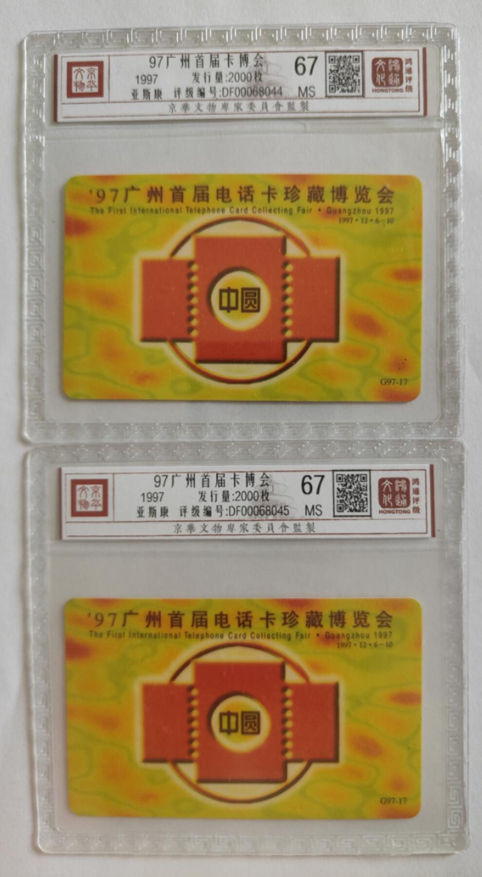 《鸿通俱乐部》第5期 9月18号21:30延时节拍 亚斯康新卡《97广州首届卡博会》1全 鸿通67分*2张