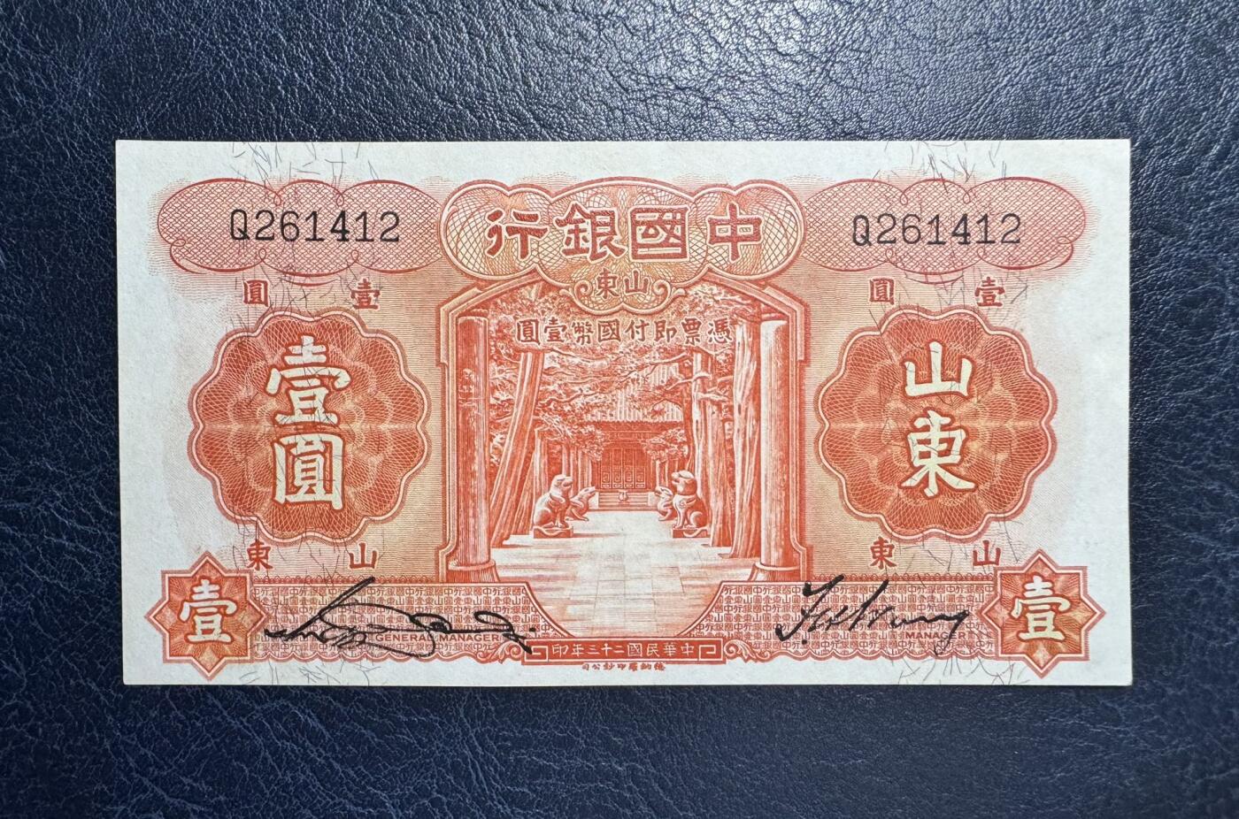 收藏联盟Quantum Auction 第377期拍卖  中国银行山东省1934年1元 品相AU-