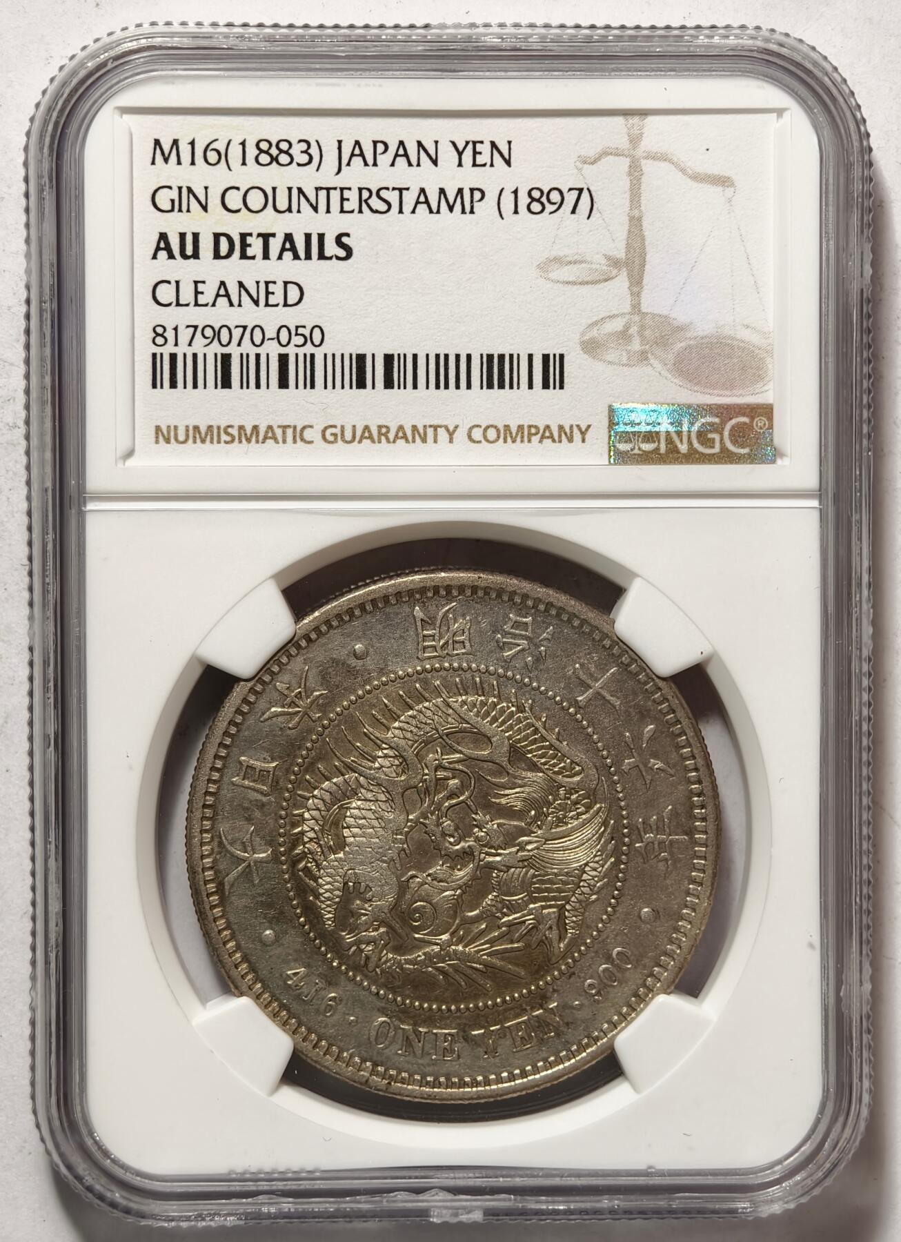 紫瑗钱币——第428期 日本 1883年 明治16年  龙洋 壹圆 左丸银 银币 NGC AU DETAILS