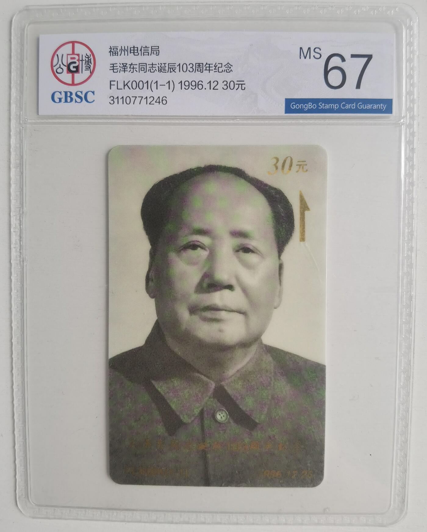 《卡拍》第305期拍卖9月21日晚22：10时延时截拍 福州列车太科卡《毛泽东诞辰103周年纪念》一全新卡，公博评级MS67分。