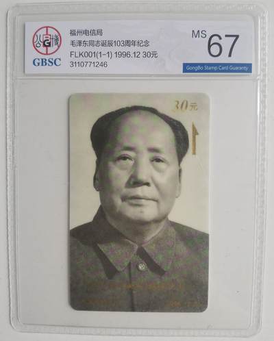 《卡拍》第305期拍卖9月21日晚22：10时延时截拍 - 福州列车太科卡《毛泽东诞辰103周年纪念》一全新卡，公博评级MS67分。