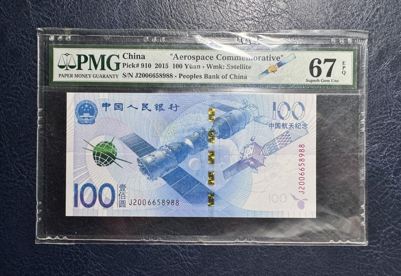 收藏联盟Quantum Auction 第377期拍卖  中国人民银行2015年100元航天纪念钞 PMG67 号码无47尾88