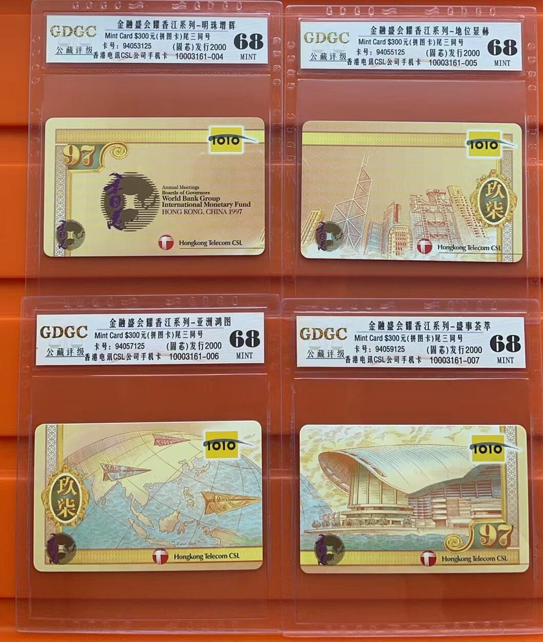 《卡拍》第305期拍卖9月21日晚22：10时延时截拍 香港电信手机储值卡《世界银行/国际货币基金组织理事年1997年会拼图》四全过期新卡，公藏评级68分。编号发行2000套。