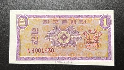 珑诚汇·乐淘淘 世界纸币拍卖 第26期 低佣场 - 【N4001930】韩国1962年纸币 1元 小票幅 全新UNC