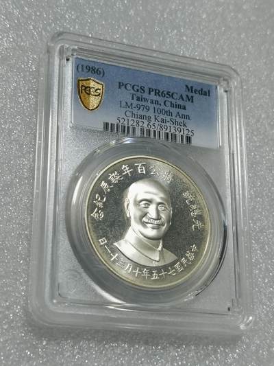 天下钱庄专场欢迎参拍 - PCGS PR65蒋公百年诞辰纪念银章