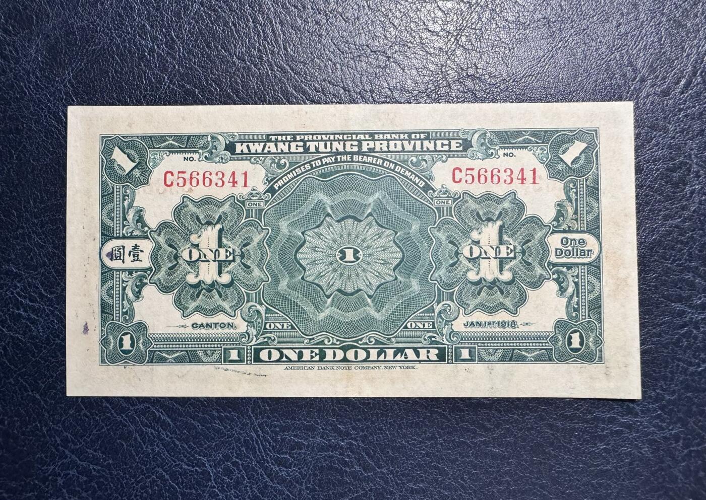 收藏联盟Quantum Auction 第377期拍卖  广东省银行兑换券1918年1元 品相AU-
