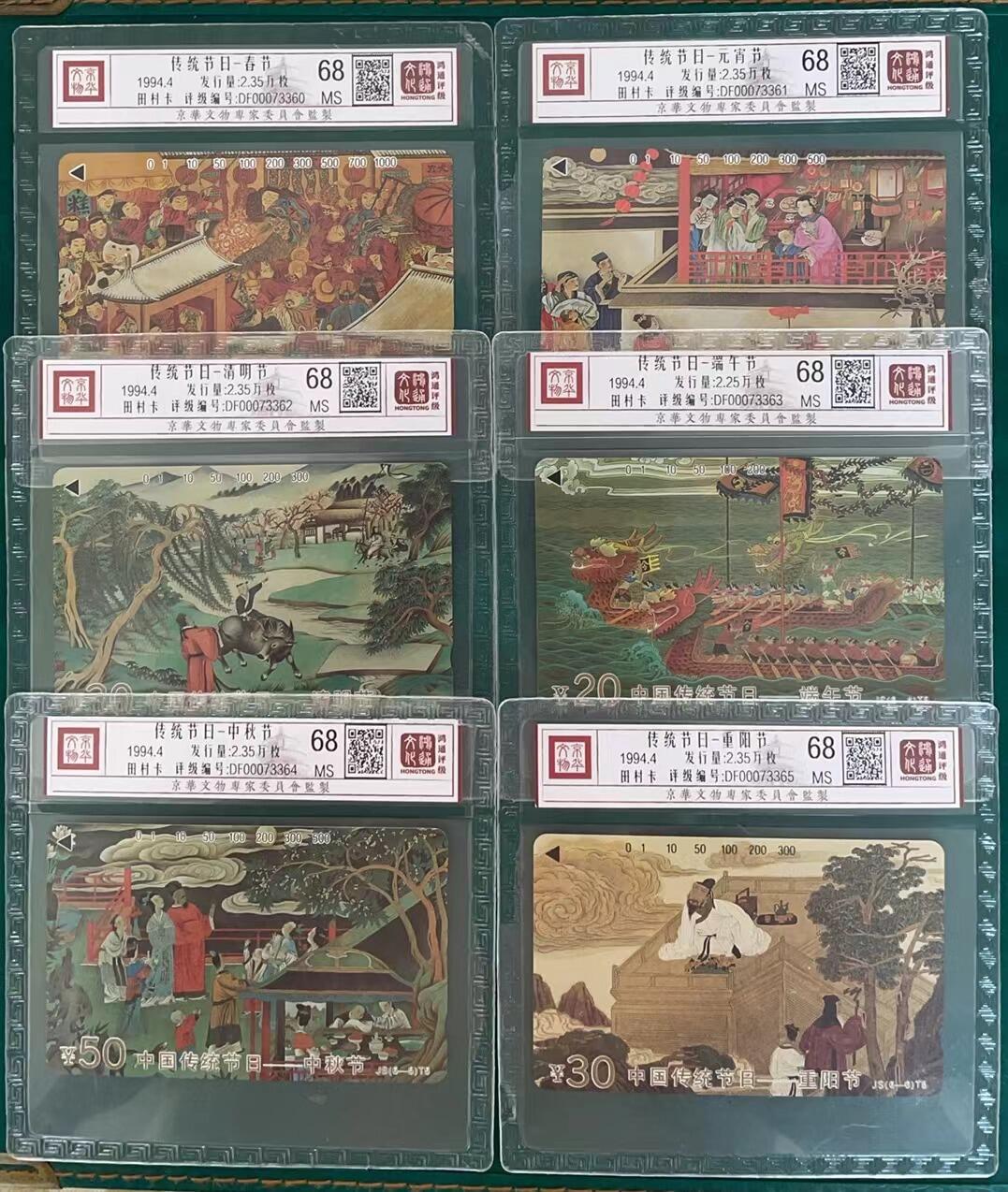 《卡拍》第305期拍卖9月21日晚22：10时延时截拍 江苏田村卡《中国传统节日》六全新卡，鸿通精装评级MS68分。中秋佳节快乐