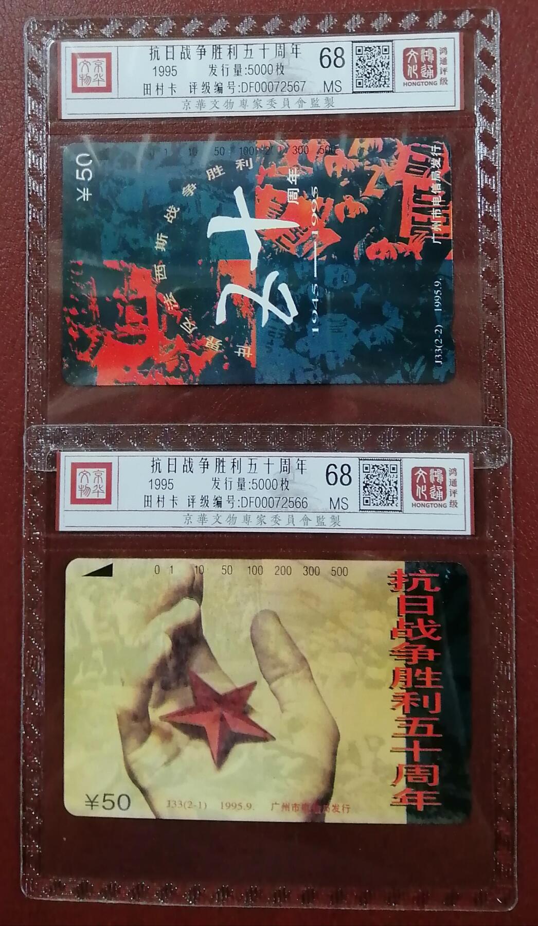 《鸿通俱乐部》第5期 9月18号21:30延时节拍 田村新卡《抗日战争胜利五十周年》鸿通68分*2全