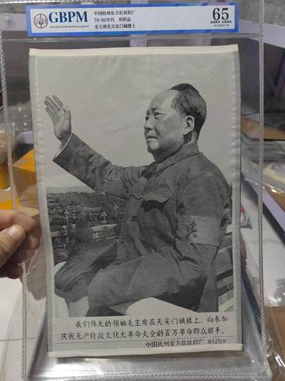 公博评级，毛主席在天安门城楼上！杭州东方红丝织厂出品！包老包真，65分，同等分数下号码随机发货 - 公博评级，毛主席在天安门城楼上！杭州东方红丝织厂出品！包老包真，65分，同等分数下号码随机发货