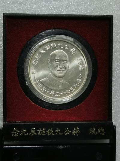 天下钱庄裸币专场 - 原装盒蒋公九秩银章