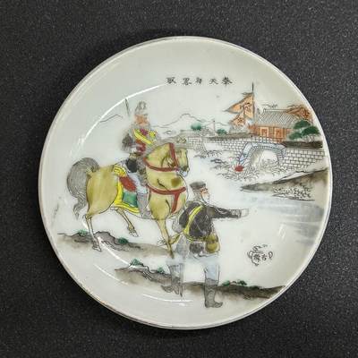 西秦中古拍卖第10期 - 不忘历史·抗战收藏 明治时期 日本奉天府（今沈阳）略取纪念瓷盘 少见题材，可见城楼上清军守将姓氏的旌旗