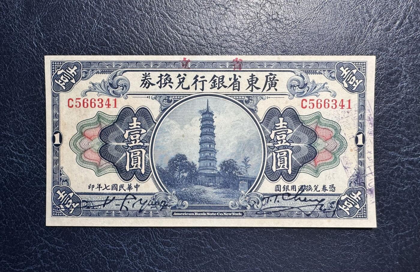 收藏联盟Quantum Auction 第377期拍卖  广东省银行兑换券1918年1元 品相AU-