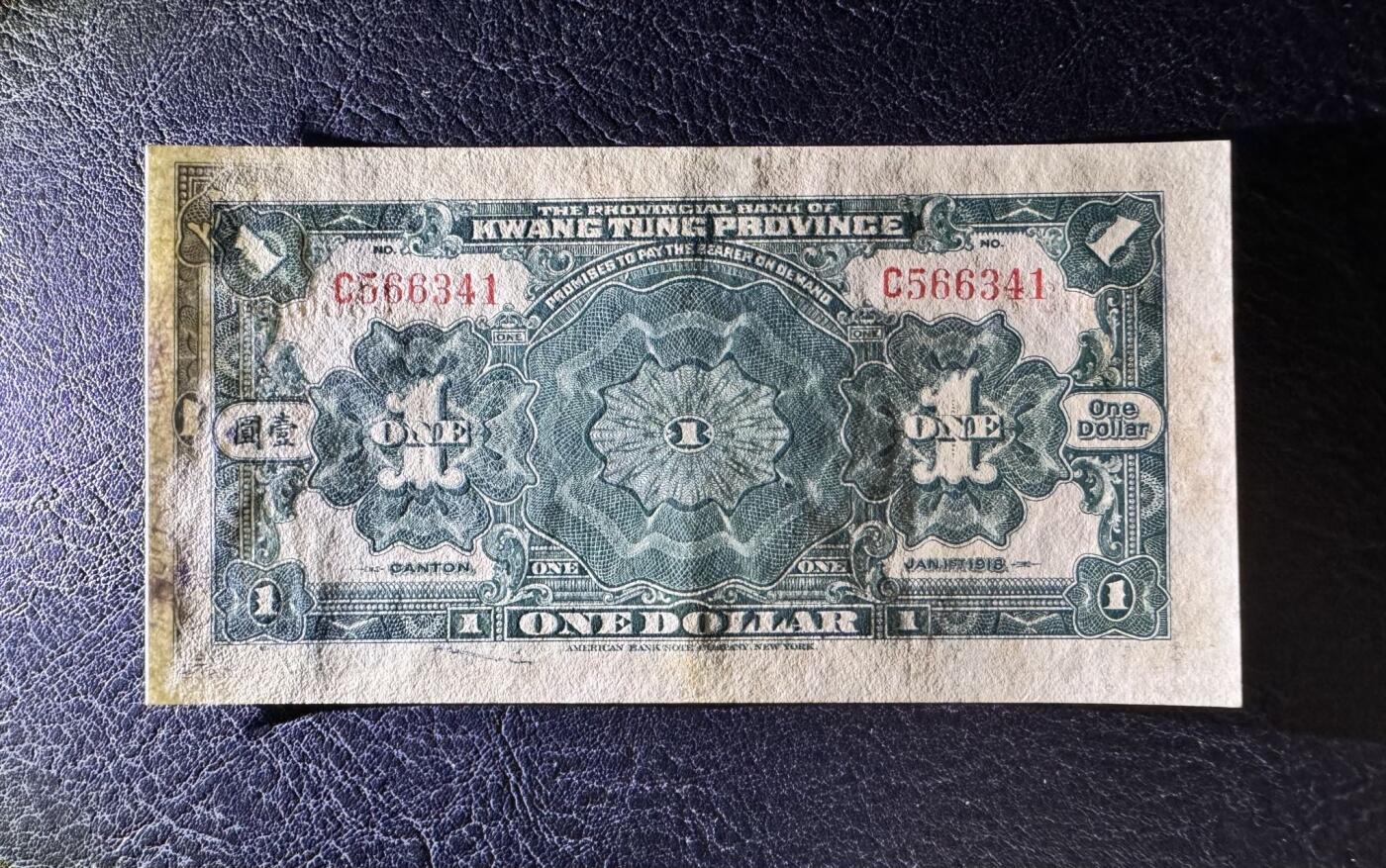 收藏联盟Quantum Auction 第377期拍卖  广东省银行兑换券1918年1元 品相AU-