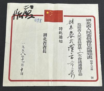 西秦中古拍卖第10期 - 【已作废任命书，仅供收藏，非违规品】1956年任命刘惠农为武汉市市长任命书，当年填写错误的作废证书，有作废批注和档案印章，非常出名的人，资料见图五～图九，