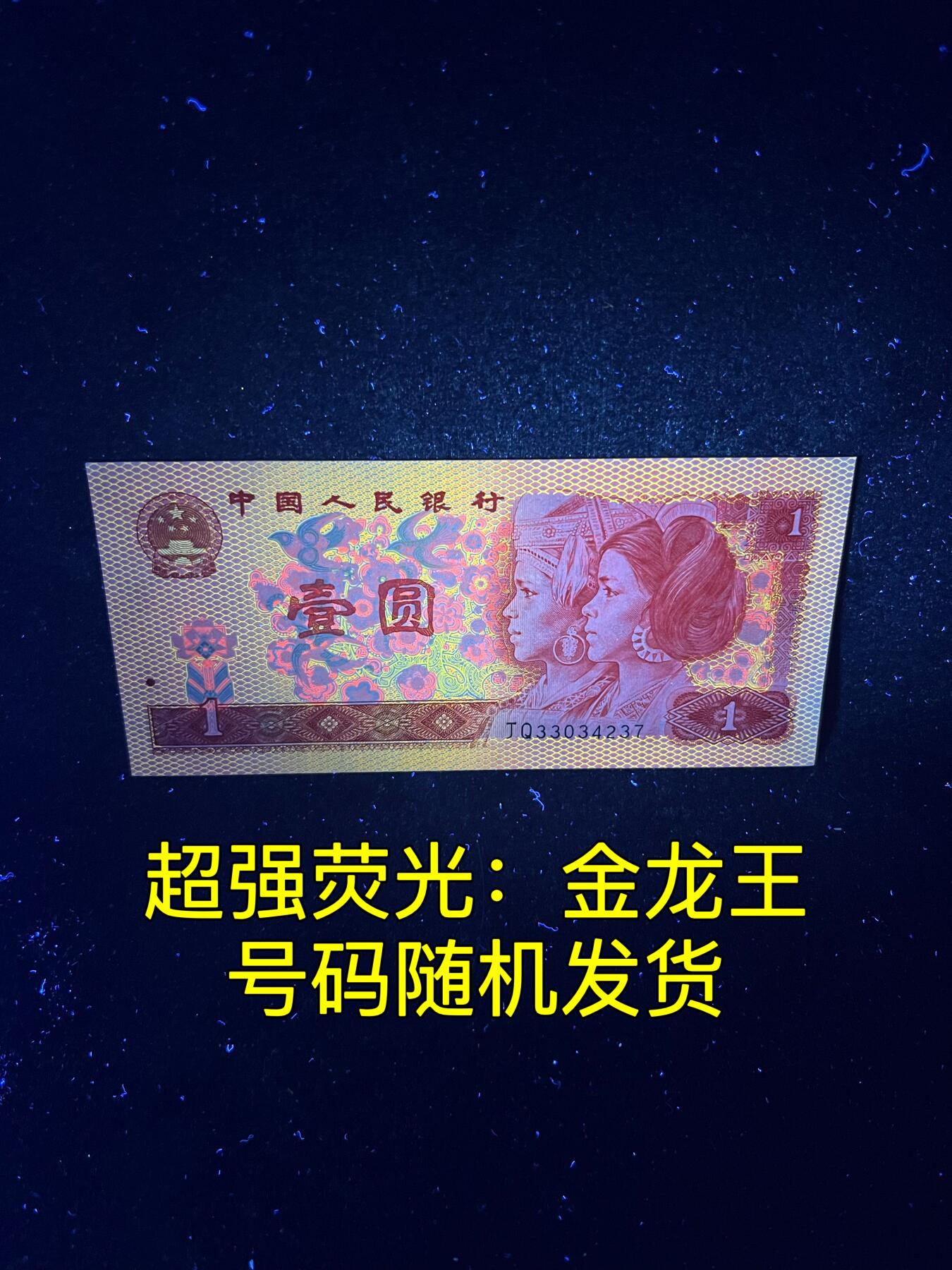 【超强荧光】1980年壹圆，金龙王，号码随机发货！