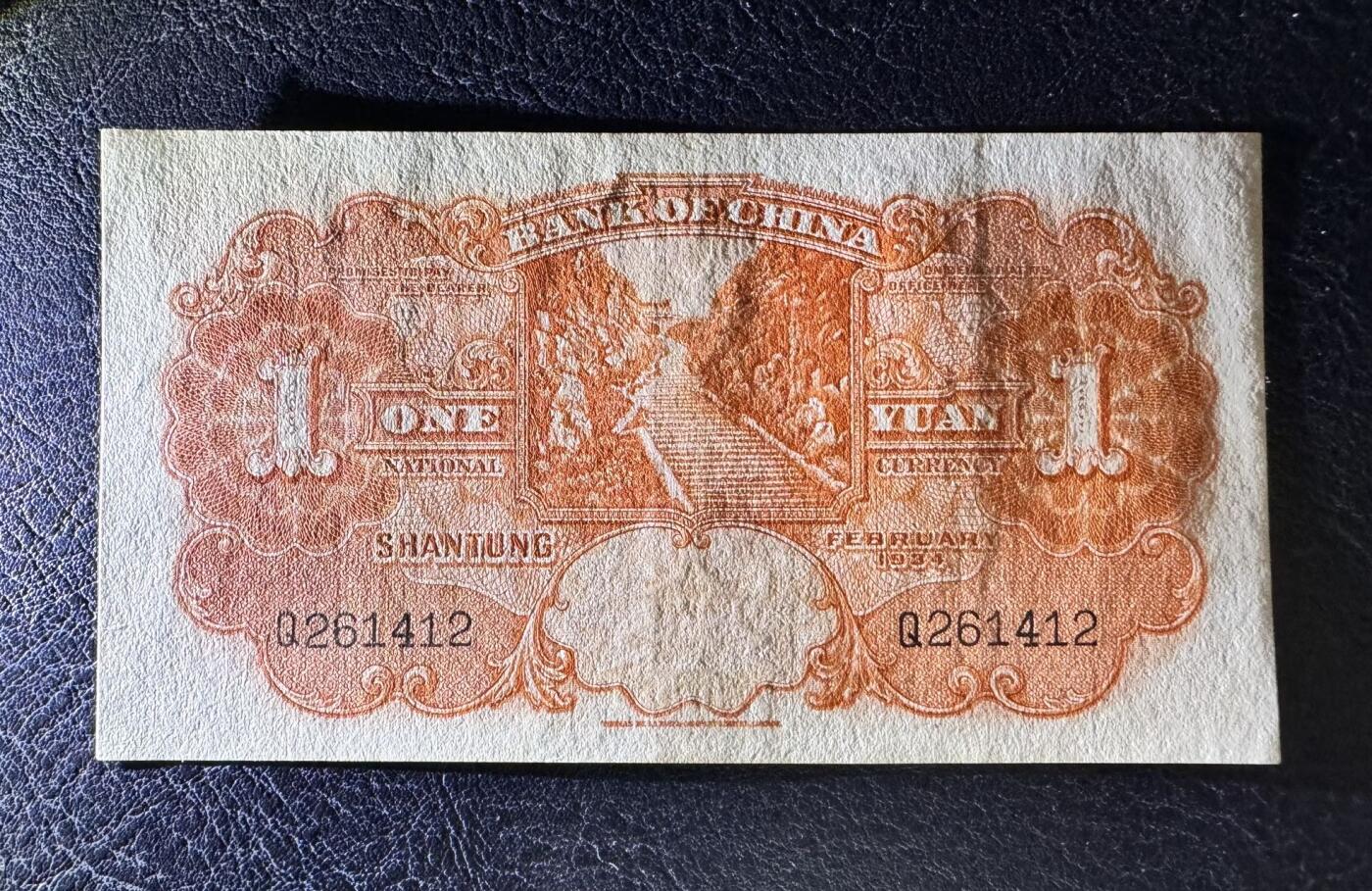 收藏联盟Quantum Auction 第377期拍卖  中国银行山东省1934年1元 品相AU-