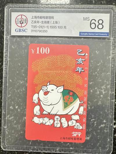 《卡拍》第305期拍卖9月21日晚22：10时延时截拍 上海田村卡《乙亥年》一全新卡，公博评级MS68分。