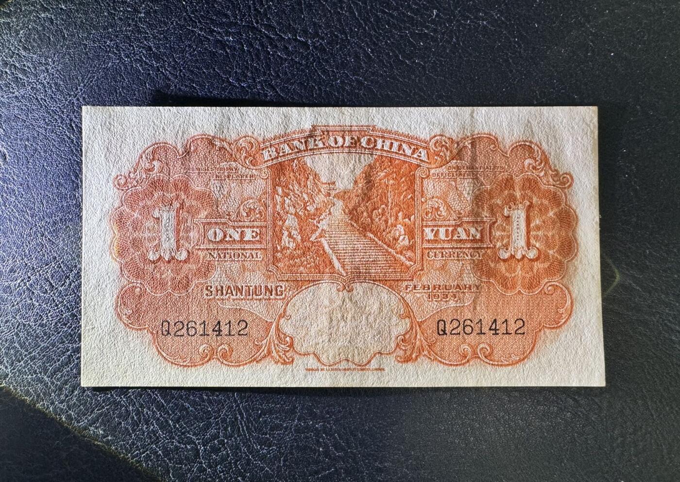 收藏联盟Quantum Auction 第377期拍卖  中国银行山东省1934年1元 品相AU-