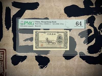 （自动截拍）PMG评级民国纸币专拍第三百八十八期，全场包邮 - 【乾奕收藏】出民国29年1940年蒙疆银行五分，美国PMG64分