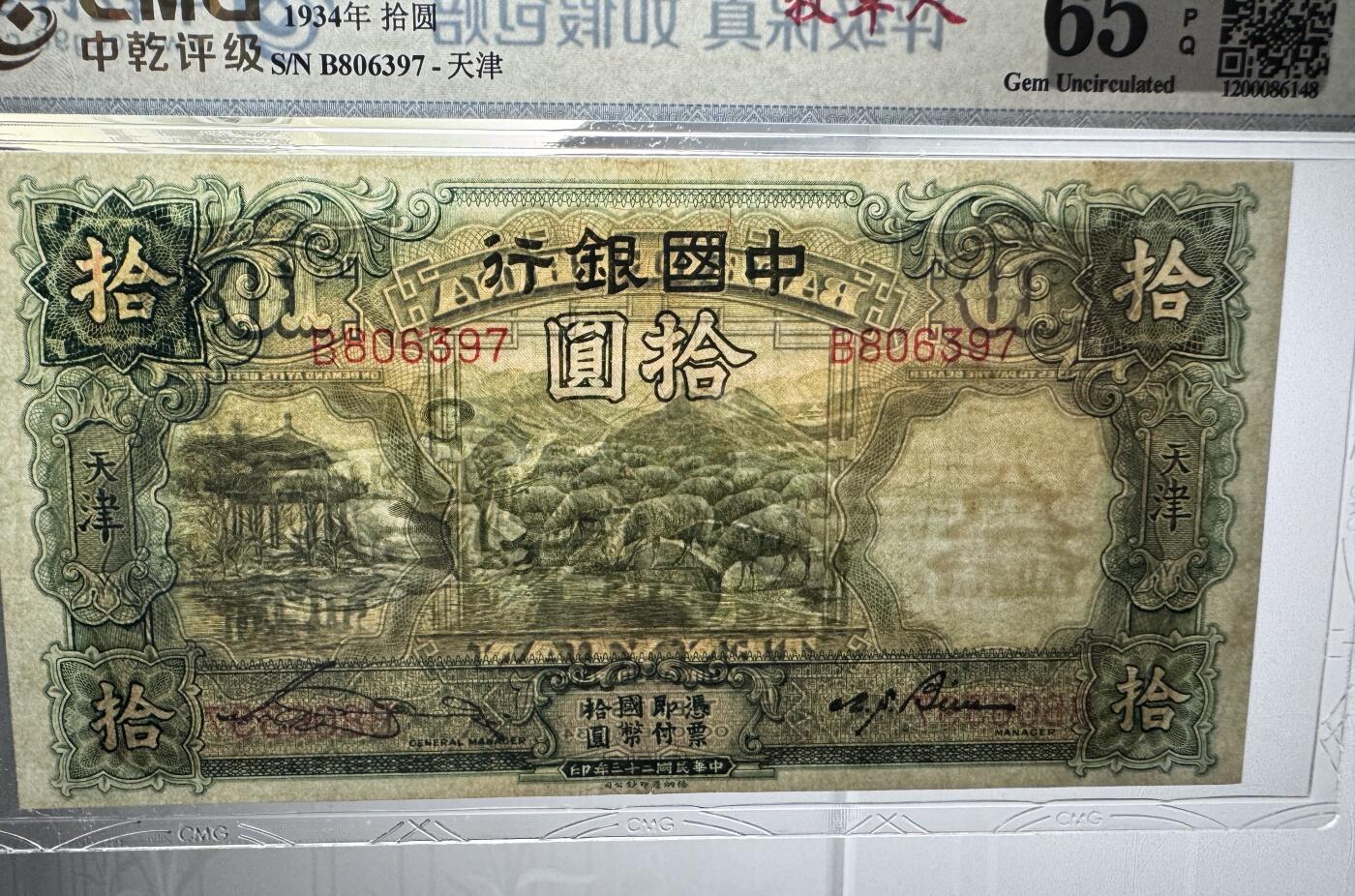 收藏联盟Quantum Auction 第377期拍卖  中国银行天津版1934年10元 CMG 65EPQ 有中折 号码无4