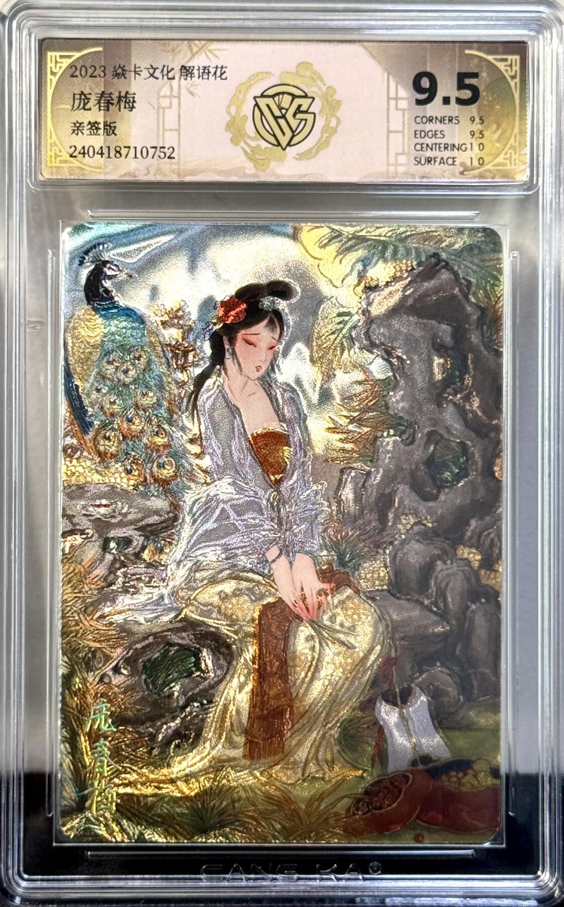 白泽拍卖卡牌手绘专场第7期（故园应露白，凉夜又秋分） 2023 燎原文化 解语花 金瓶梅特卡3张 彫仙亲签 光雕 CCG评级 9.5分，9.5分，8.5分 特标