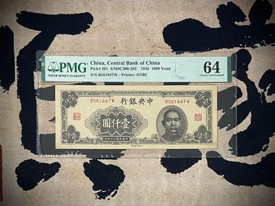 （自动截拍）PMG评级民国纸币专拍第四百五十四期，全场包邮 - 【乾奕收藏】出民国34年1945年中央银行大东版壹仟圆，美国PMG64分