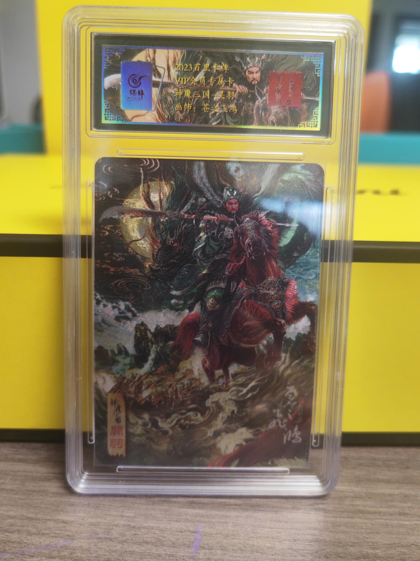 阳大大卡牌超级大甩拍第17期（持续收拍品，进群福利早知道） 飞鸿 神魔三国 关羽粗闪评级卡