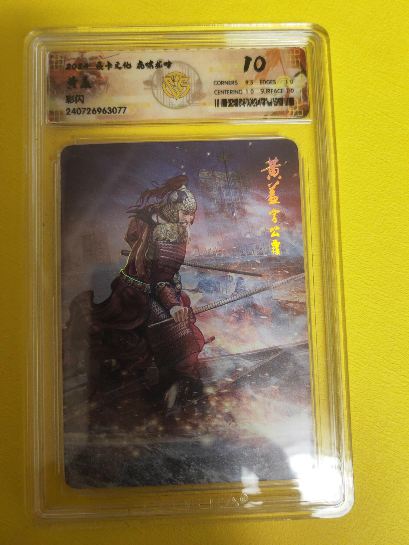 阳大大卡牌超级大甩拍第17期（持续收拍品，进群福利早知道） 焱卡文化 虎啸龙吟  黄盖 彩闪10分