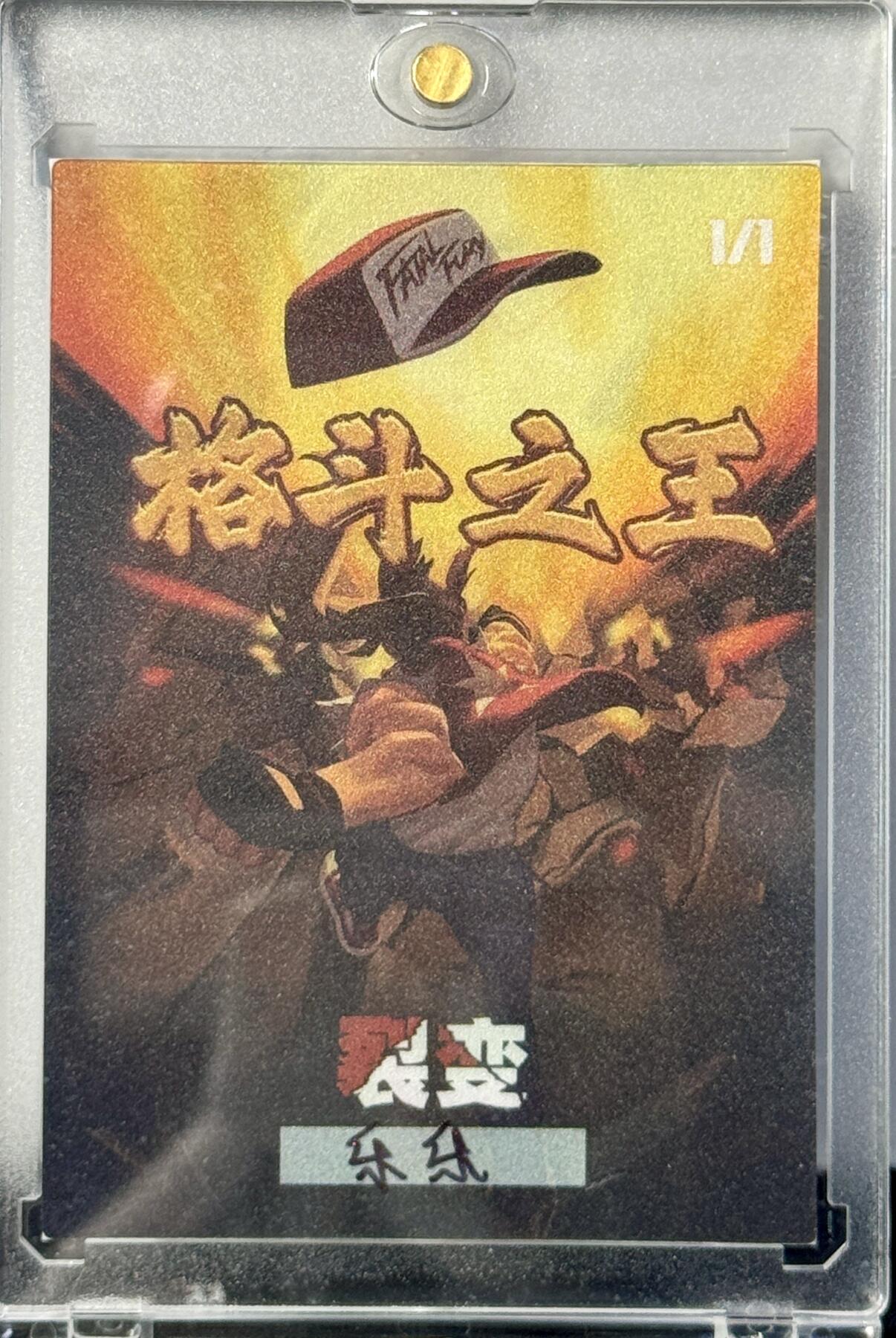 白泽拍卖卡牌手绘专场第7期（故园应露白，凉夜又秋分） 2024 裂变手绘卡 格斗之王 乐乐亲签 卡砖封装