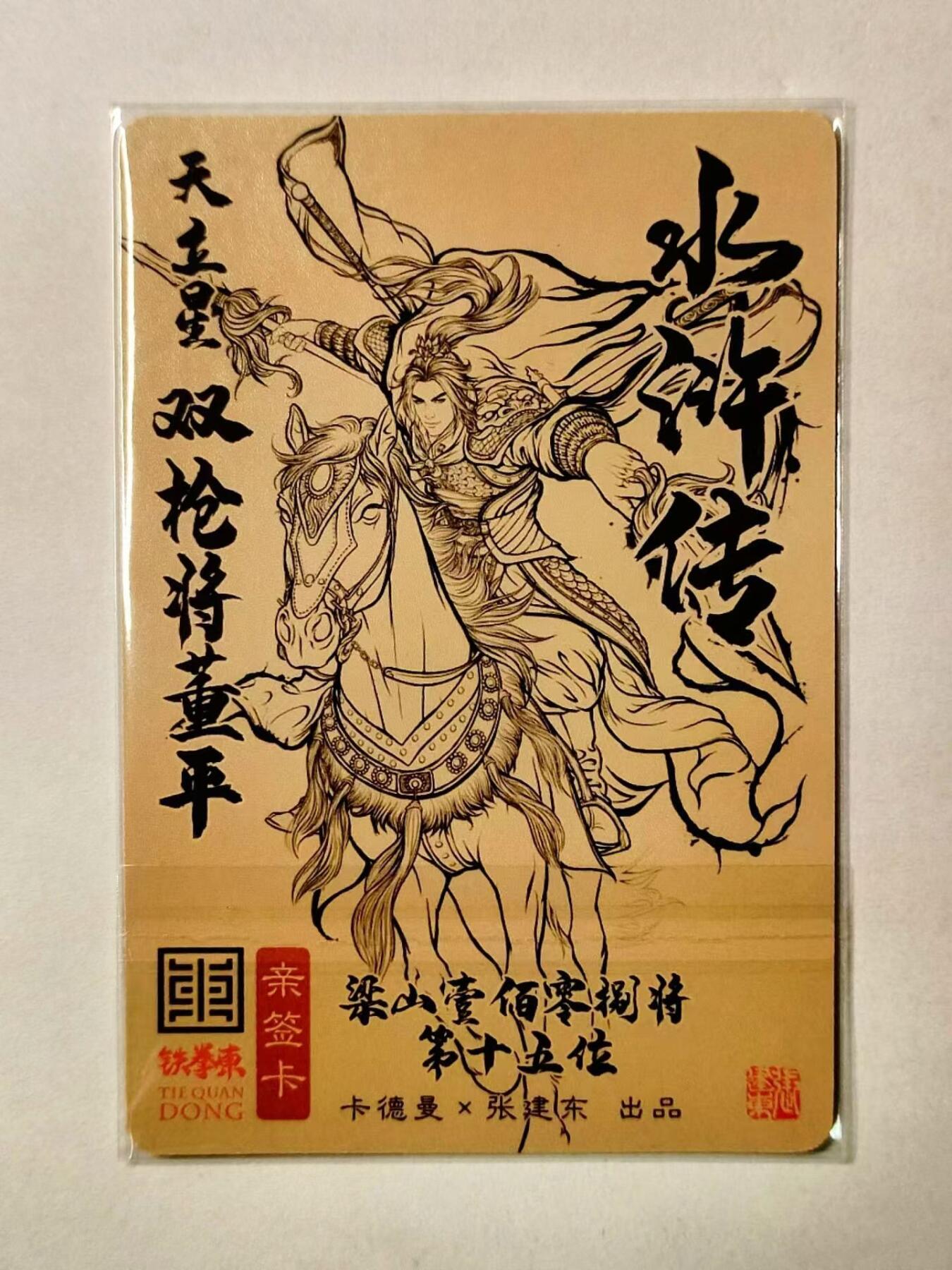 龙虎卡牌第IV场（本店因积压的寄存商品过多，故不再提供寄存服务） 亲签粗闪卡 双枪将董平 张建东水浒 卡德曼