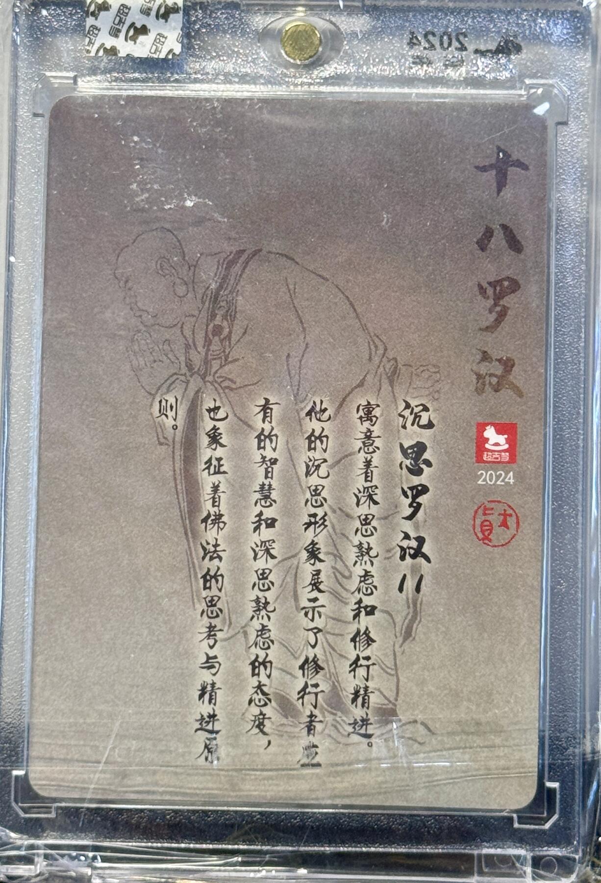 白泽拍卖卡牌手绘专场第7期（故园应露白，凉夜又秋分） 2024 超吉梦 十八罗汉 沉思罗汉 02/12 大真亲签 粗闪 官封卡砖