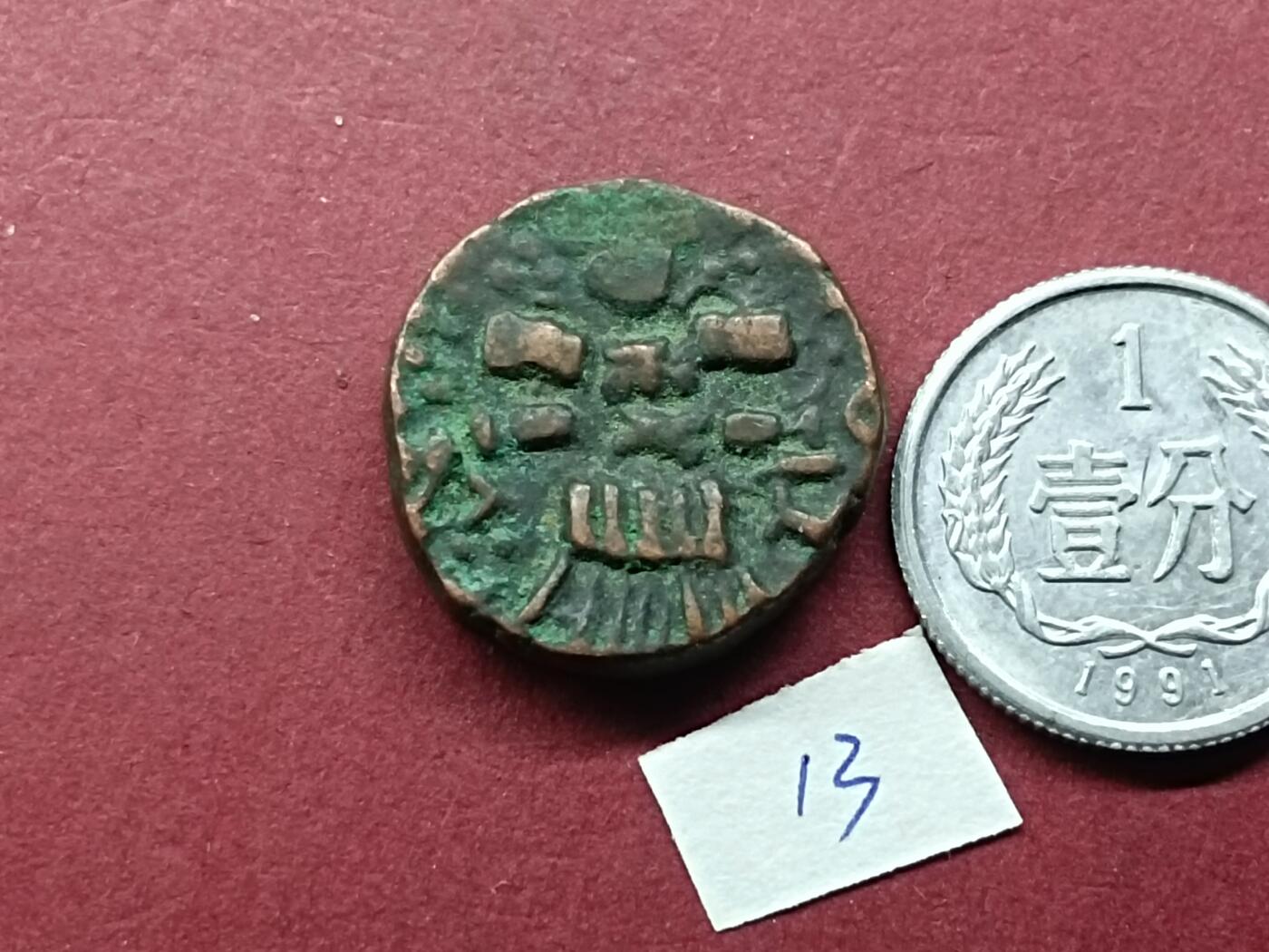 丝路打制币 丝路打制币13
