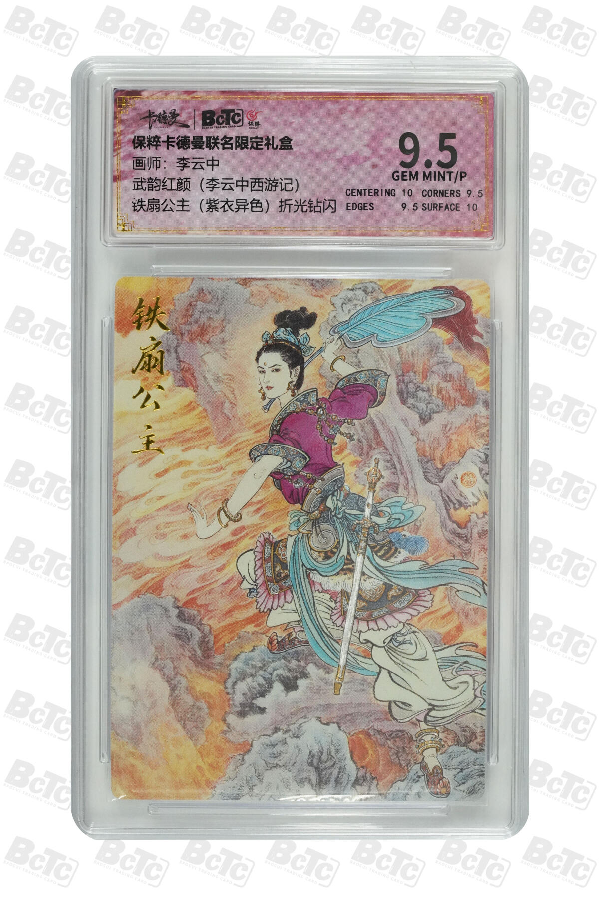 白泽拍卖卡牌手绘专场第7期（故园应露白，凉夜又秋分） 2024 卡德曼 武韵红颜 铁扇公主紫衣异色 钻闪 保粹评级 9.5分 特标