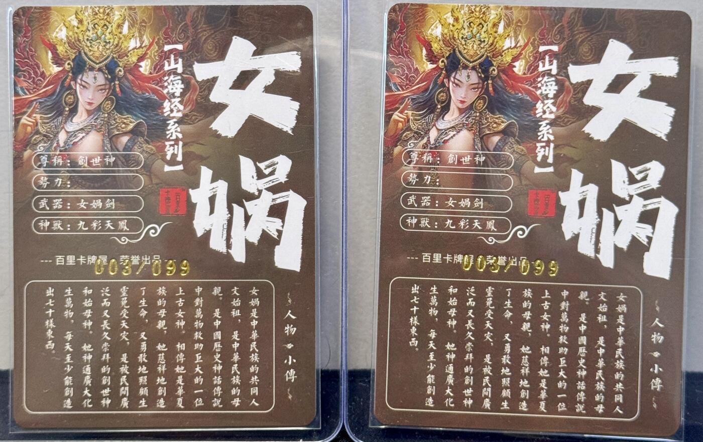 白泽拍卖卡牌手绘专场第7期（故园应露白，凉夜又秋分） 2023 百里卡牌 山海经系列 女娲清凉版编号：003/099,003/099 粗闪卡夹封装