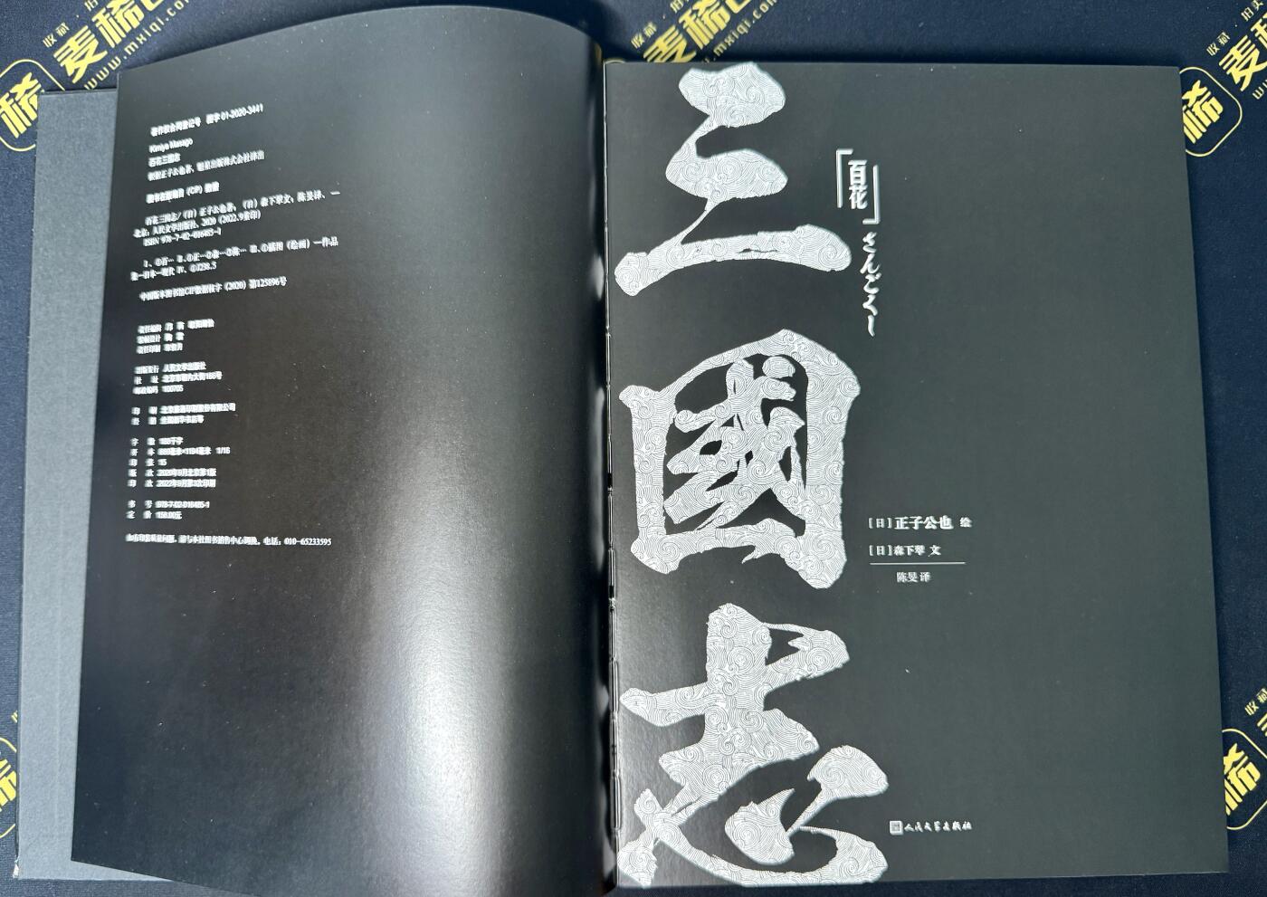 白泽拍卖卡牌手绘专场第7期（故园应露白，凉夜又秋分） 2024 人文社 三国志画册 正子公也&森下翠双签
