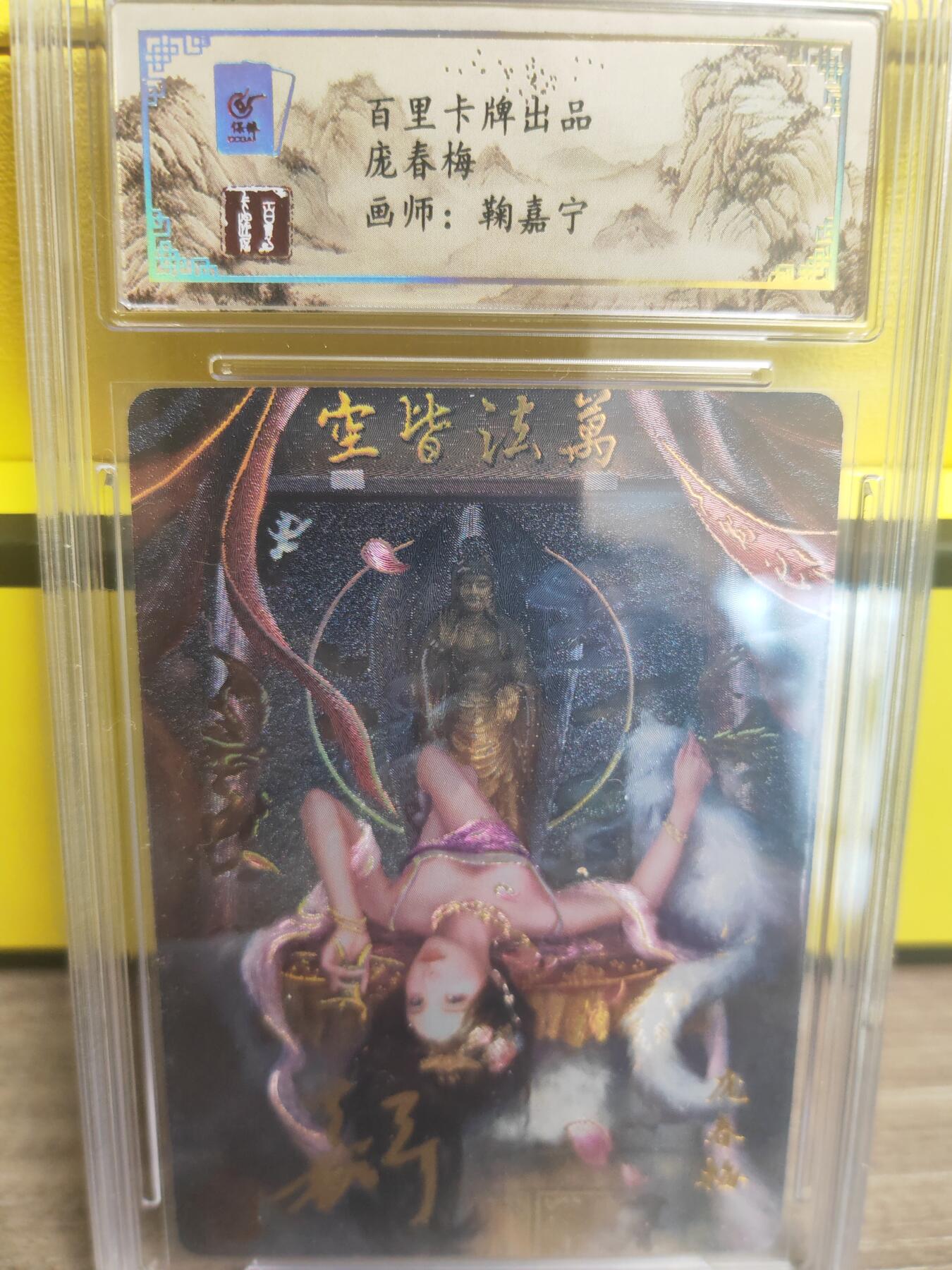 阳大大卡牌超级大甩拍第17期（持续收拍品，进群福利早知道） 【亲签卡】鞠嘉宁 庞春梅亲签评级卡