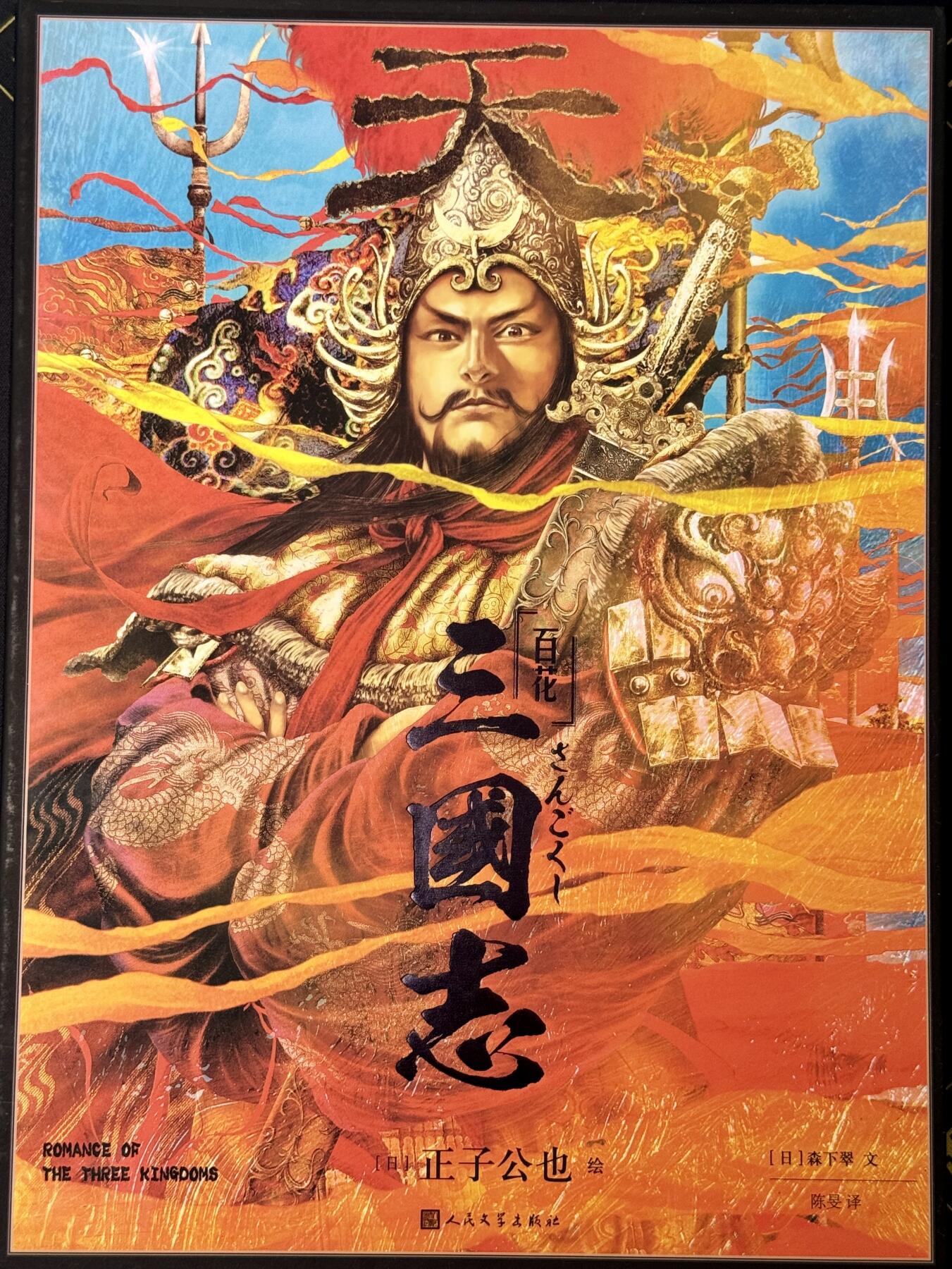 白泽拍卖卡牌手绘专场第7期（故园应露白，凉夜又秋分） 2024 人文社 三国志画册 正子公也&森下翠双签