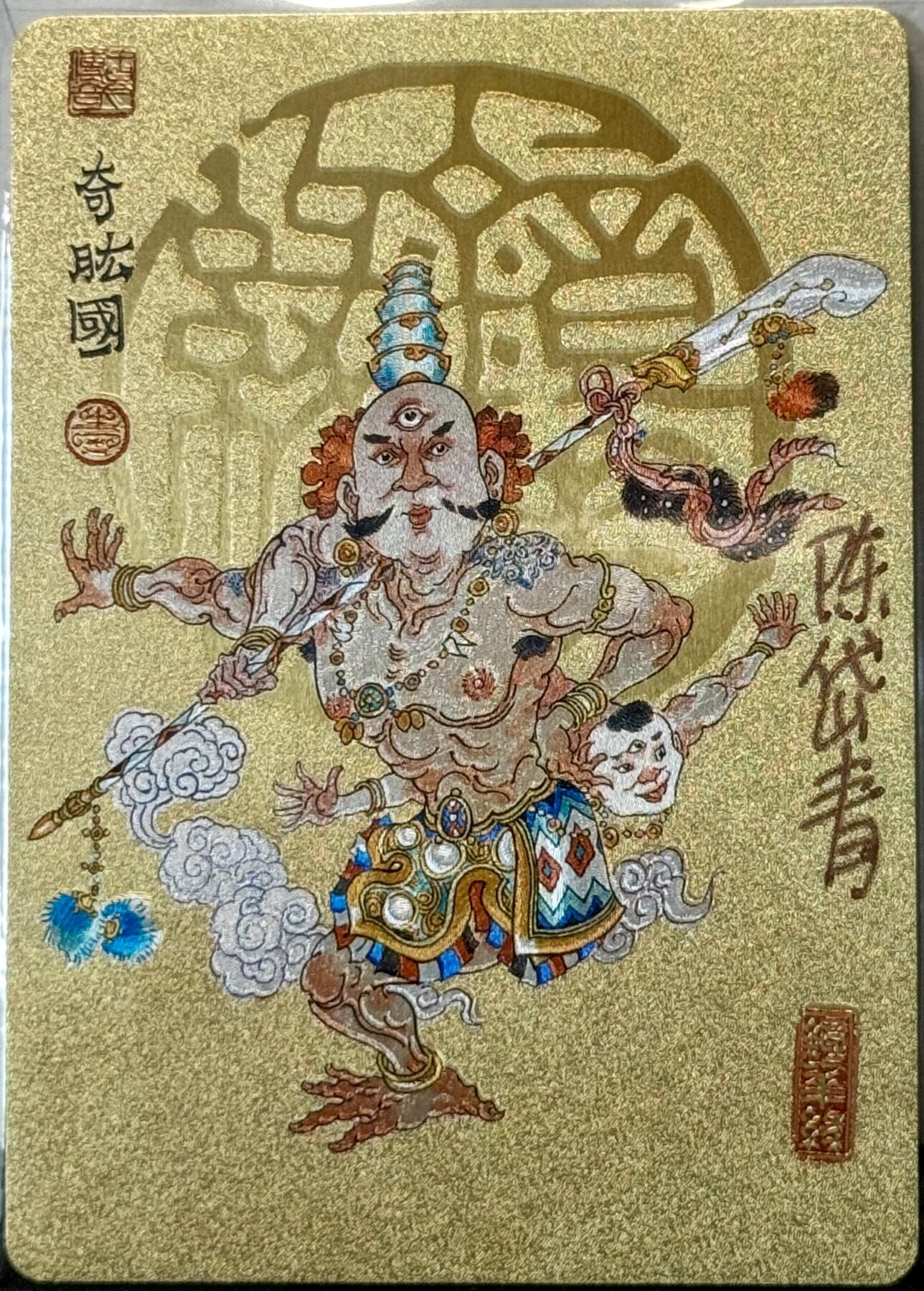 白泽拍卖卡牌手绘专场第7期（故园应露白，凉夜又秋分） 2023 那么有名文化 镜花缘 奇肱国 陈岱青亲签 粗闪