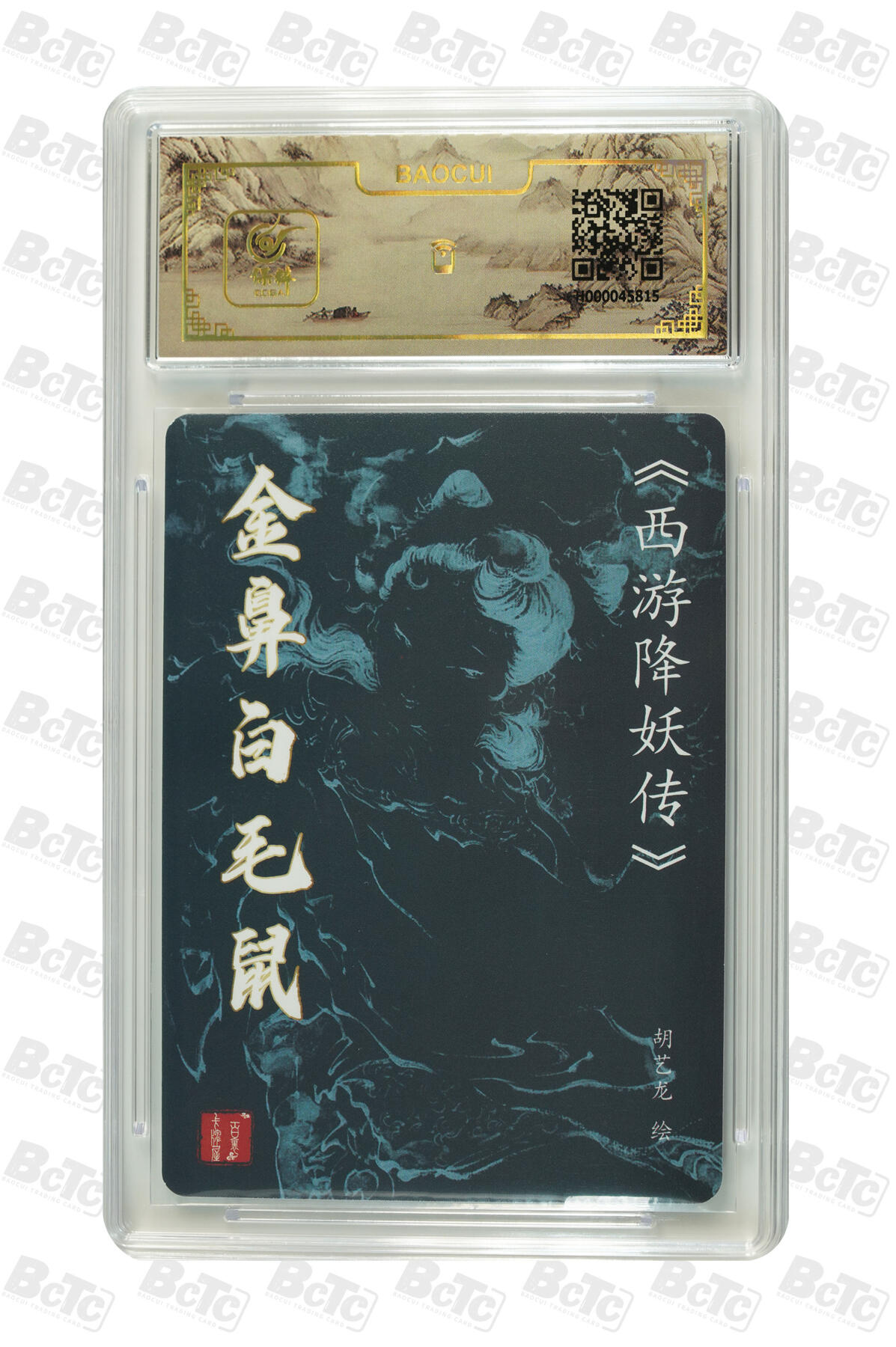 白泽拍卖卡牌手绘专场第7期（故园应露白，凉夜又秋分） 2024 百里卡牌 西游降妖传 金币白毛鼠 胡艺龙亲签 粗闪 保粹评级封装 特标